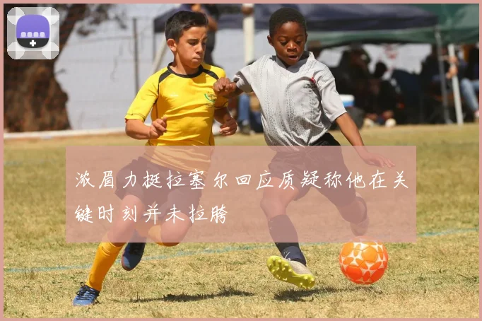 浓眉力挺拉塞尔回应质疑称他在关键时刻并未拉胯