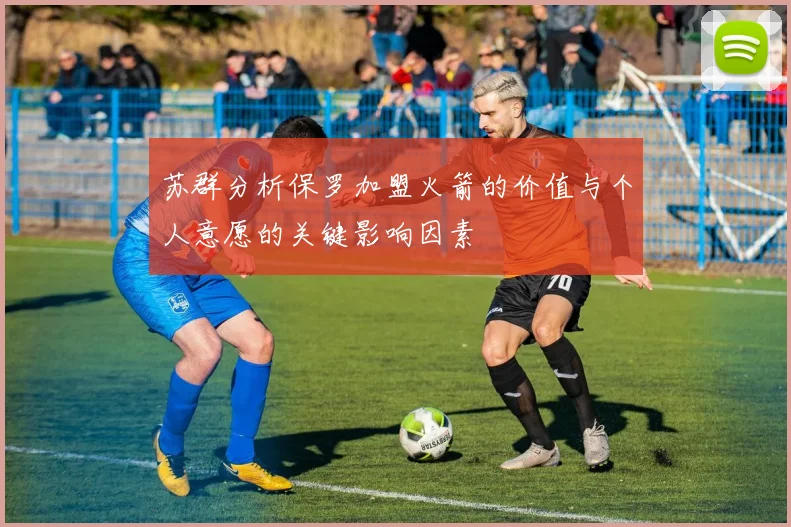 苏群分析保罗加盟火箭的价值与个人意愿的关键影响因素
