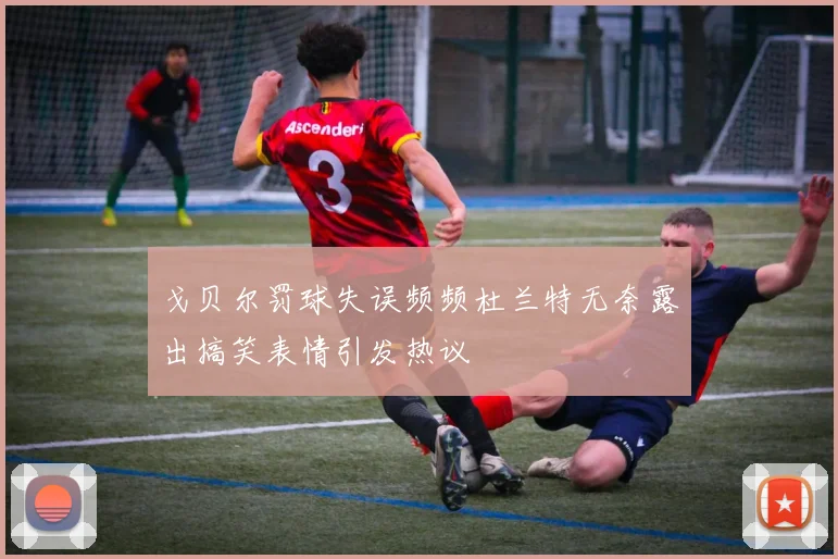 戈贝尔罚球失误频频杜兰特无奈露出搞笑表情引发热议