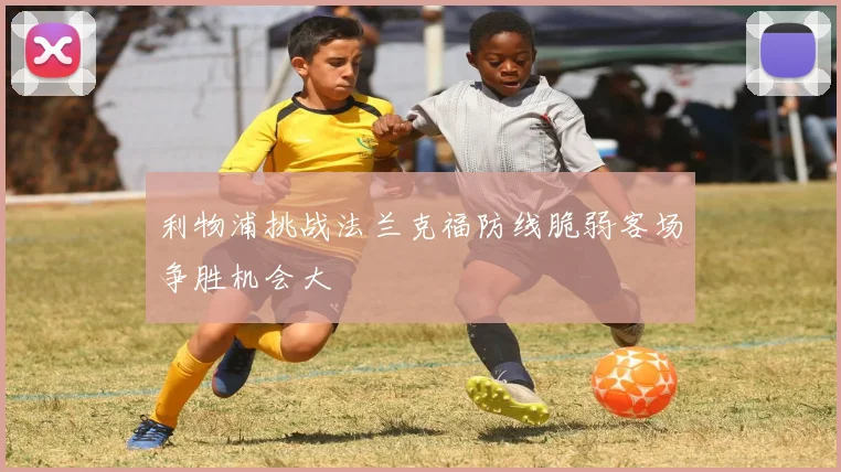 利物浦挑战法兰克福防线脆弱客场争胜机会大