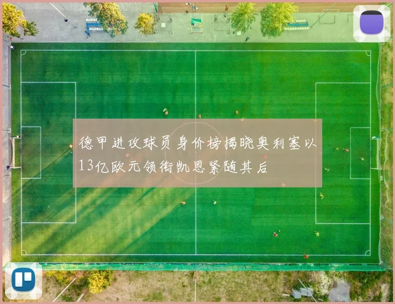 德甲进攻球员身价榜揭晓奥利塞以13亿欧元领衔凯恩紧随其后