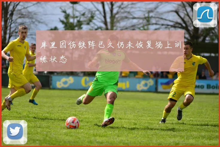 库里因伤缺阵已久仍未恢复场上训练状态