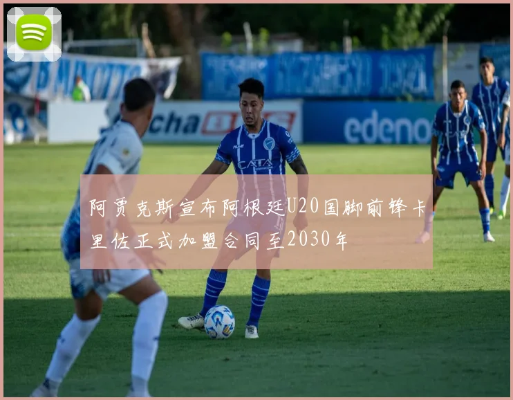 阿贾克斯宣布阿根廷U20国脚前锋卡里佐正式加盟合同至2030年