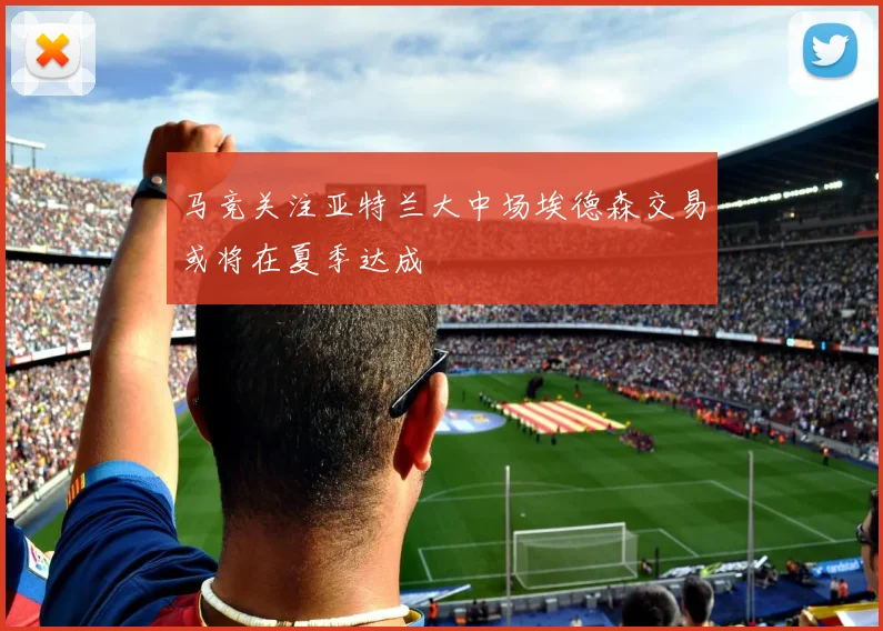 马竞关注亚特兰大中场埃德森交易或将在夏季达成