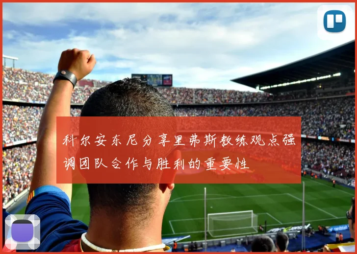 科尔安东尼分享里弗斯教练观点强调团队合作与胜利的重要性