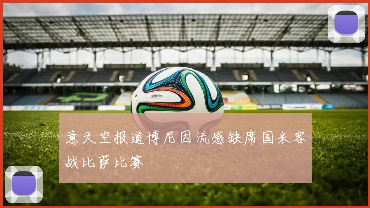 意天空报道博尼因流感缺席国米客战比萨比赛
