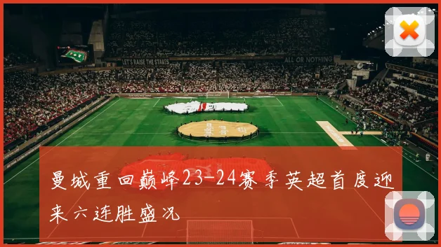 曼城重回巅峰23-24赛季英超首度迎来六连胜盛况