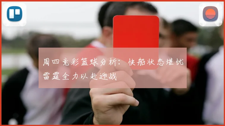 周四竞彩篮球分析：快船状态堪忧雷霆全力以赴迎战