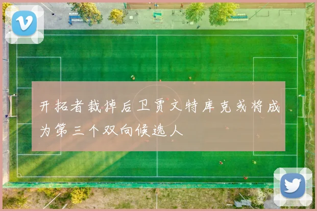开拓者裁掉后卫贾文特库克或将成为第三个双向候选人