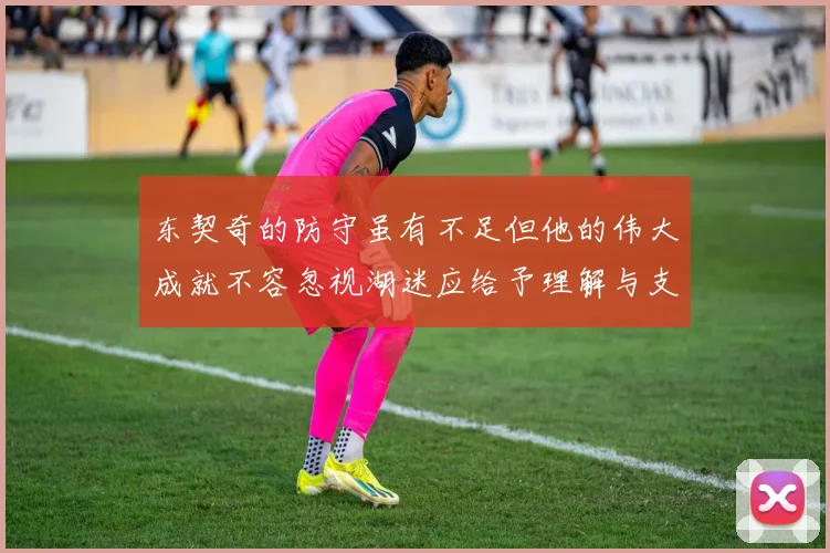 东契奇的防守虽有不足但他的伟大成就不容忽视湖迷应给予理解与支持