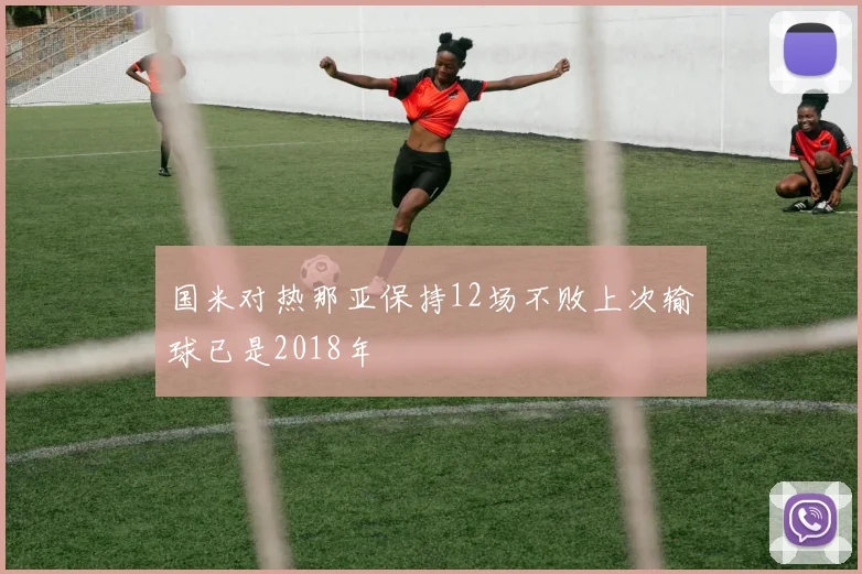 国米对热那亚保持12场不败上次输球已是2018年
