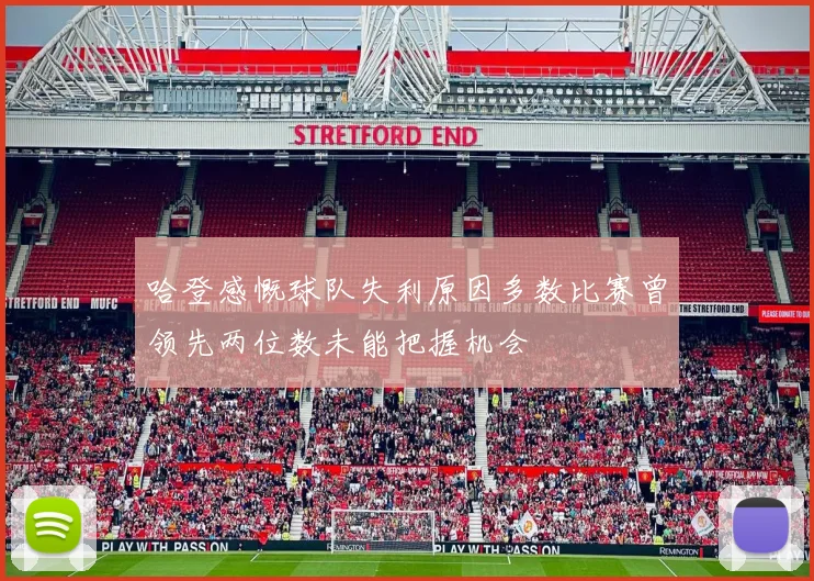 哈登感慨球队失利原因多数比赛曾领先两位数未能把握机会